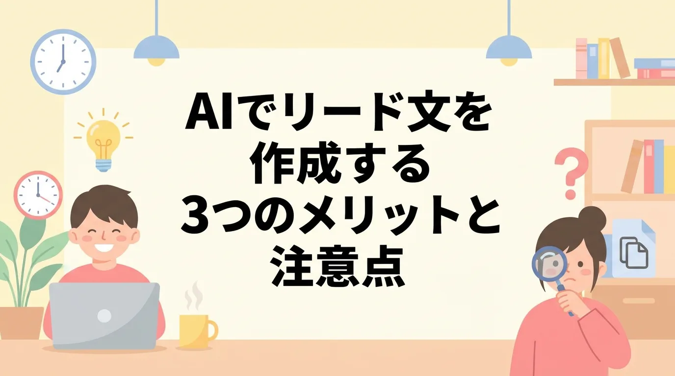 AIでリード文を作成する3つのメリットと注意点