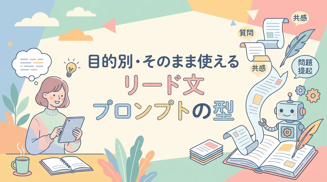 目的別・そのまま使えるリード文プロンプトの型