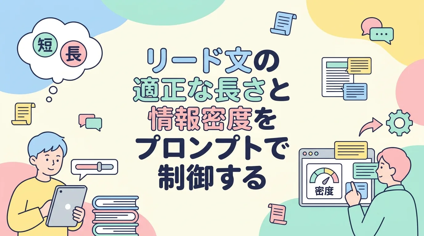 リード文の適正な長さと情報密度をプロンプトで制御する