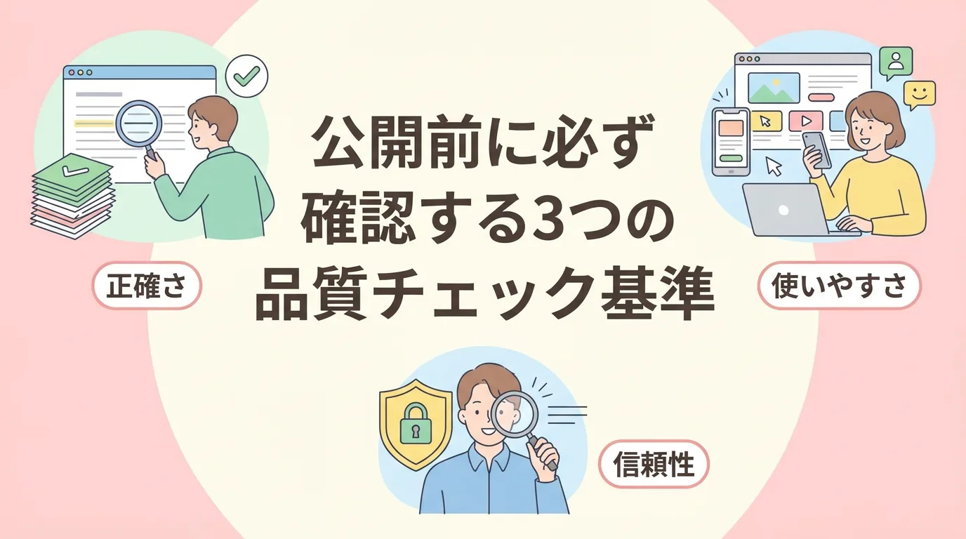 公開前に必ず確認する3つの品質チェック基準