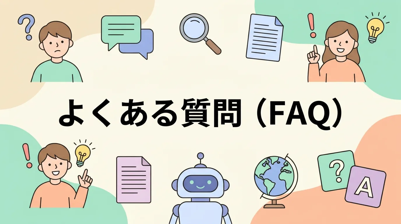 よくある質問(FAQ)