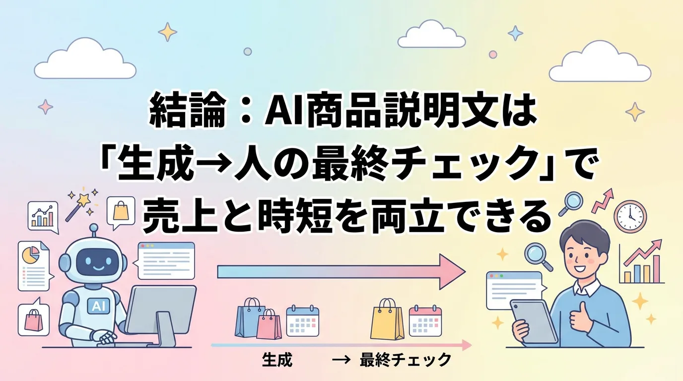 結論:AI商品説明文は「生成→人の最終チェック」で売上と時短を両立できる