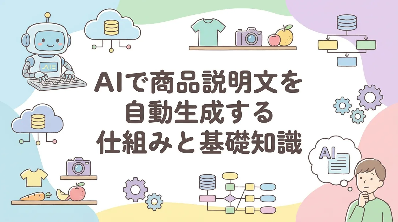 AIで商品説明文を自動生成する仕組みと基礎知識