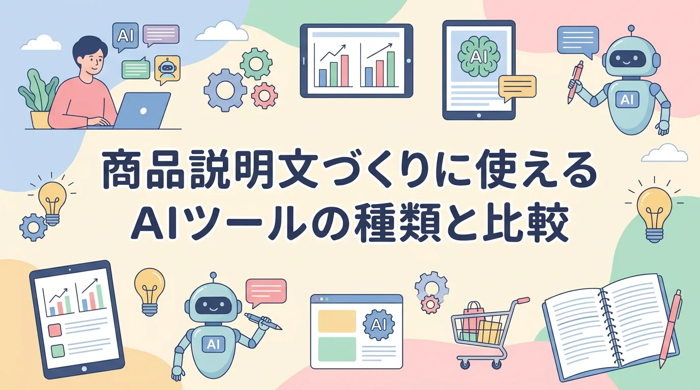 商品説明文づくりに使えるAIツールの種類と比較