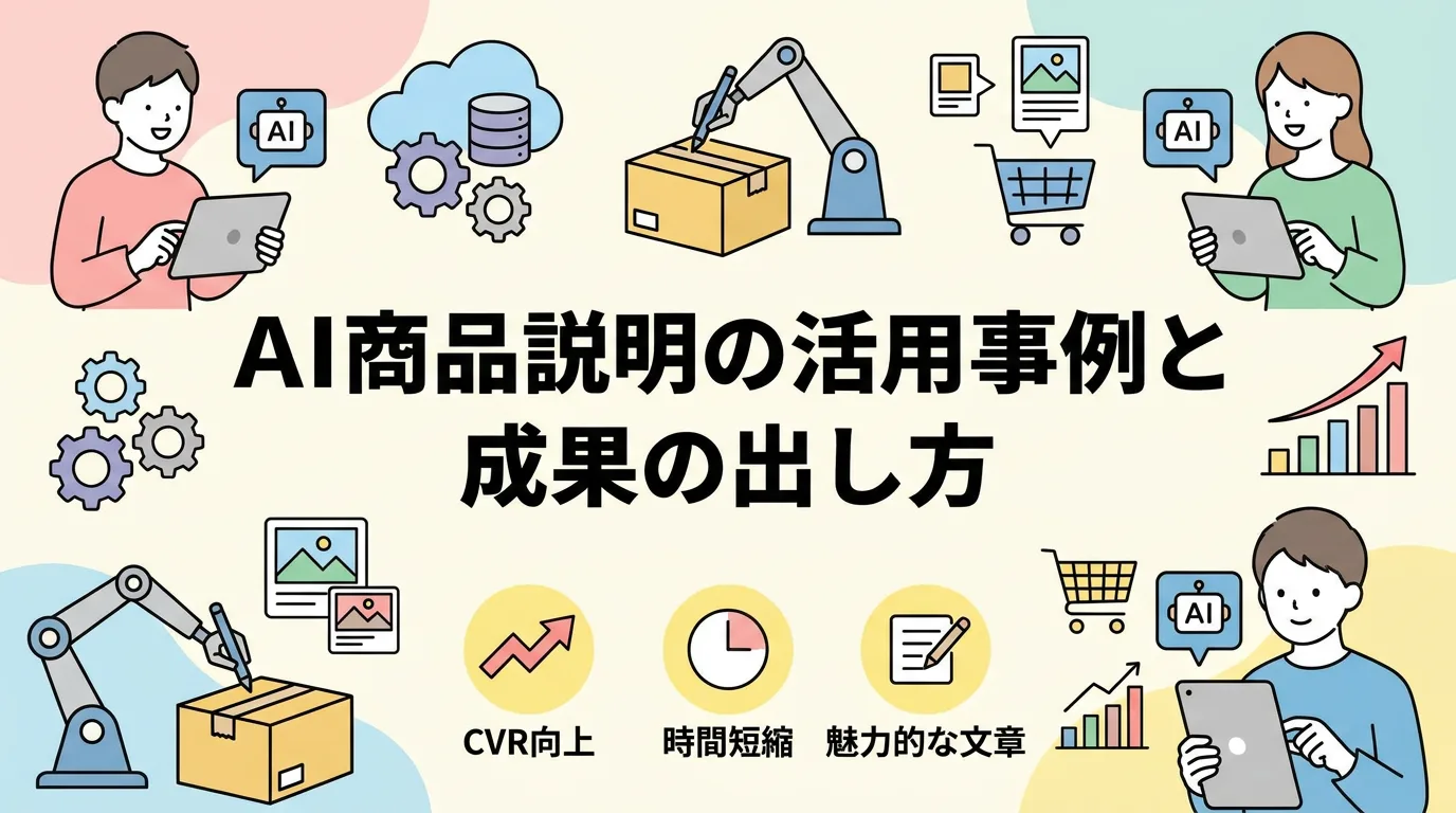 AI商品説明の活用事例と成果の出し方