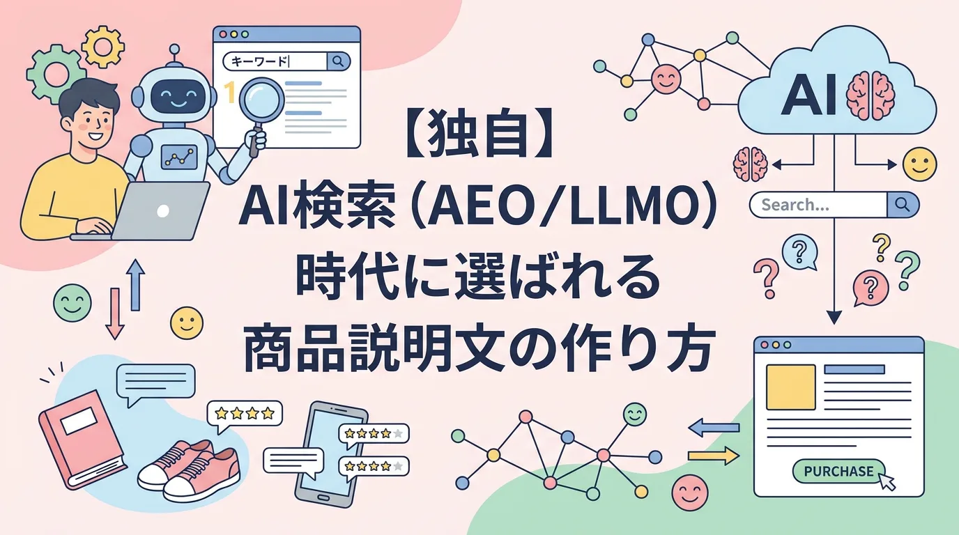 【独自】AI検索(AEO/LLMO)時代に選ばれる商品説明文の作り方