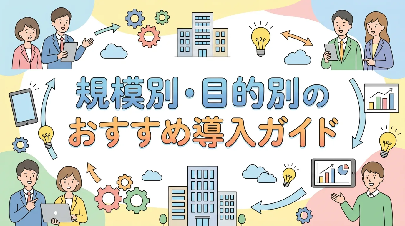 規模別・目的別のおすすめ導入ガイド