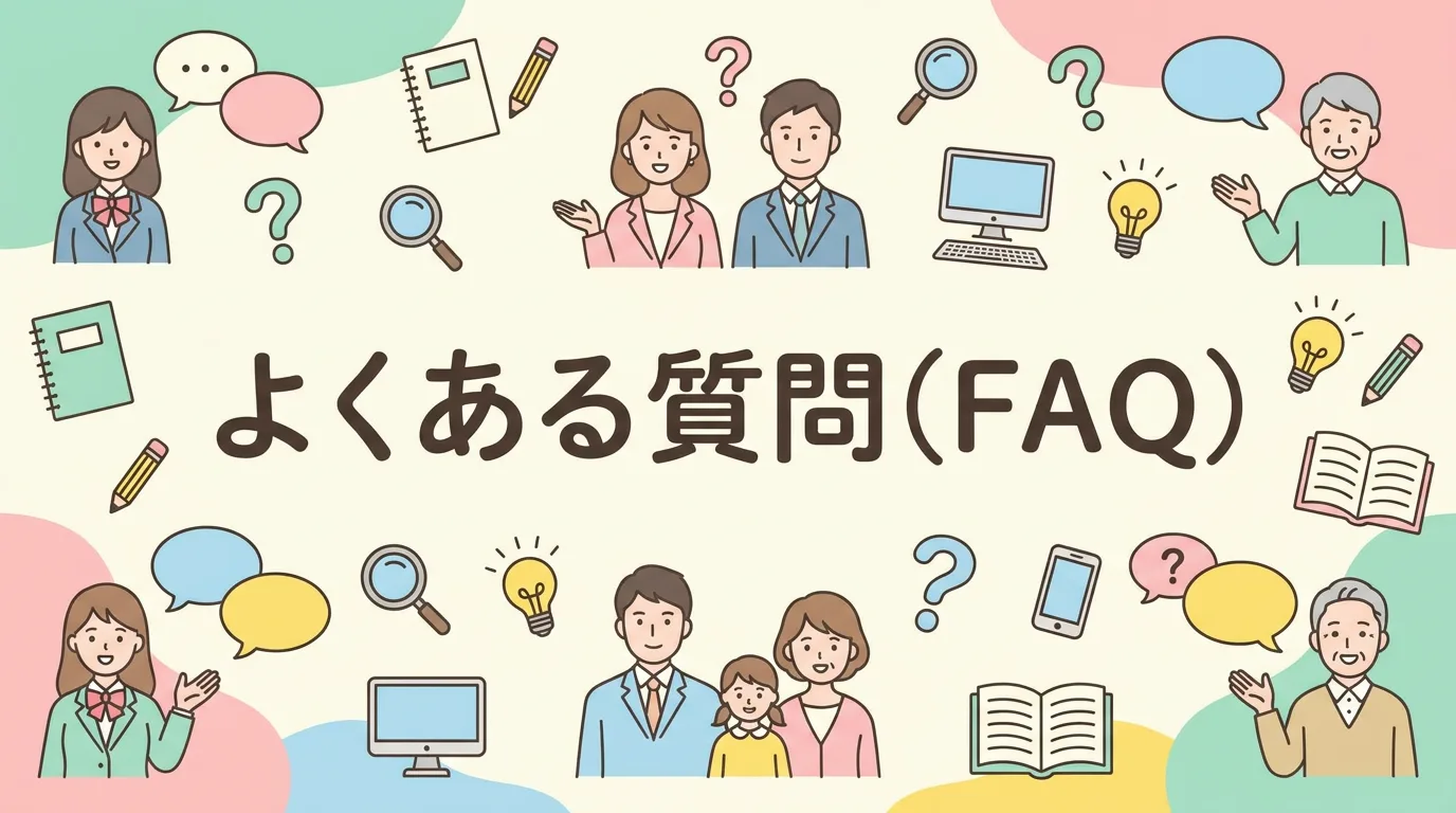 よくある質問(FAQ)
