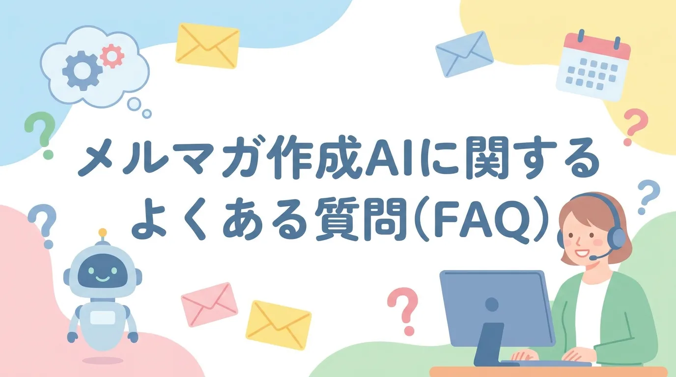 メルマガ作成AIに関するよくある質問(FAQ)