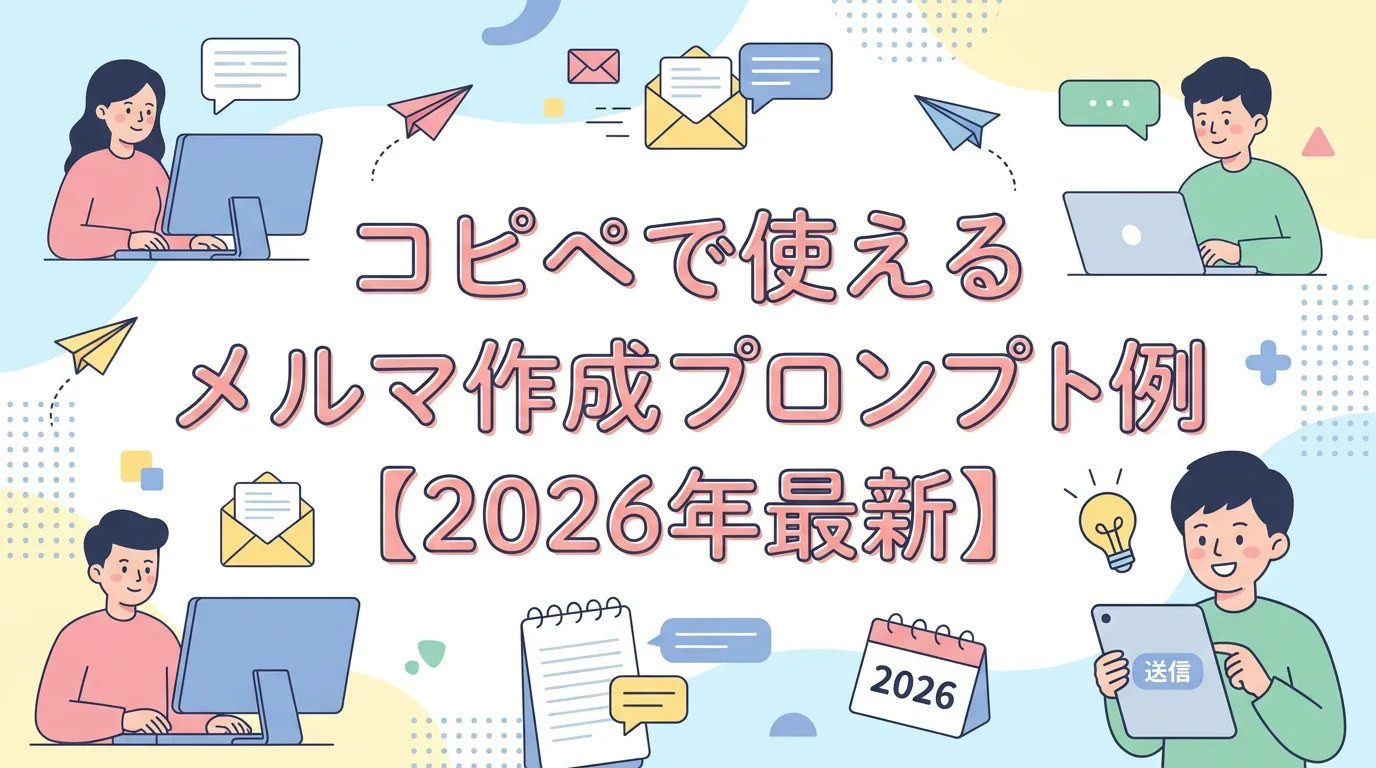コピペで使えるメルマガ作成プロンプト例【2026年最新】