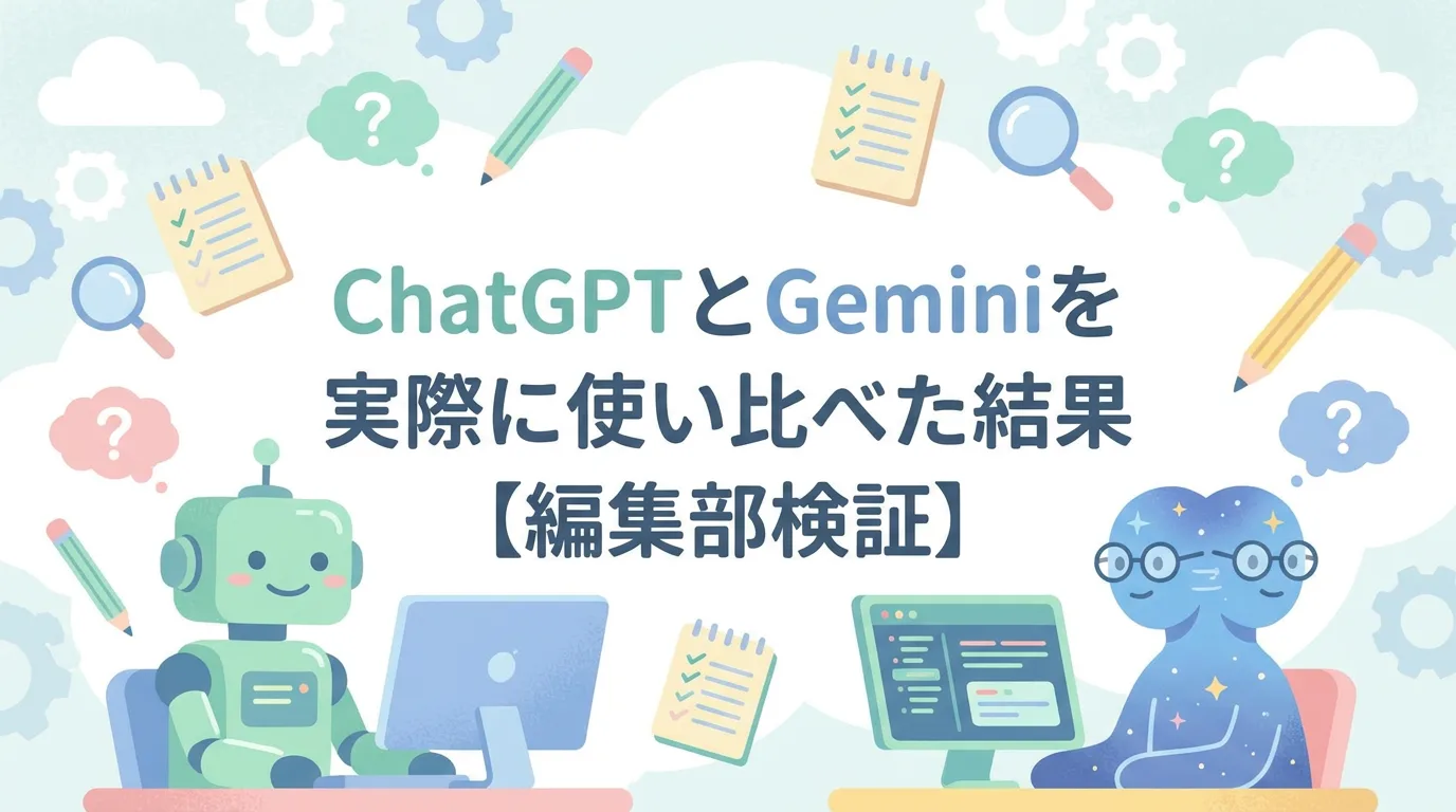 ChatGPTとGeminiを実際に使い比べた結果【編集部検証】