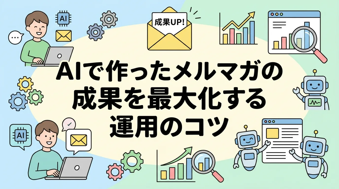 AIで作ったメルマガの成果を最大化する運用のコツ