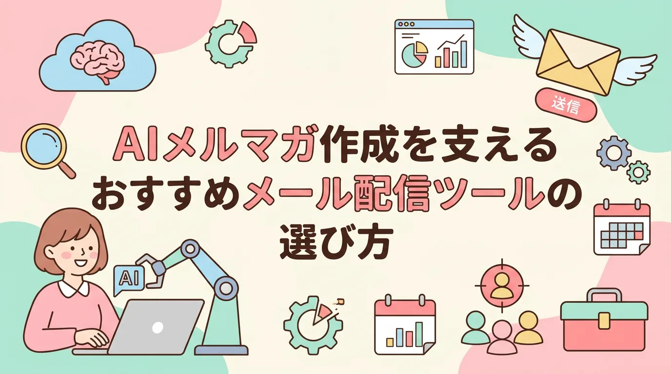 AIメルマガ作成を支えるおすすめメール配信ツールの選び方