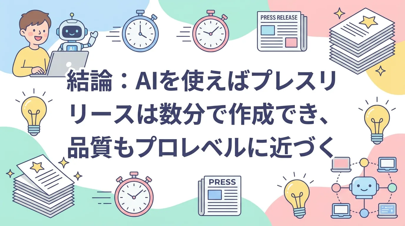結論:AIを使えばプレスリリースは数分で作成でき、品質もプロレベルに近づく