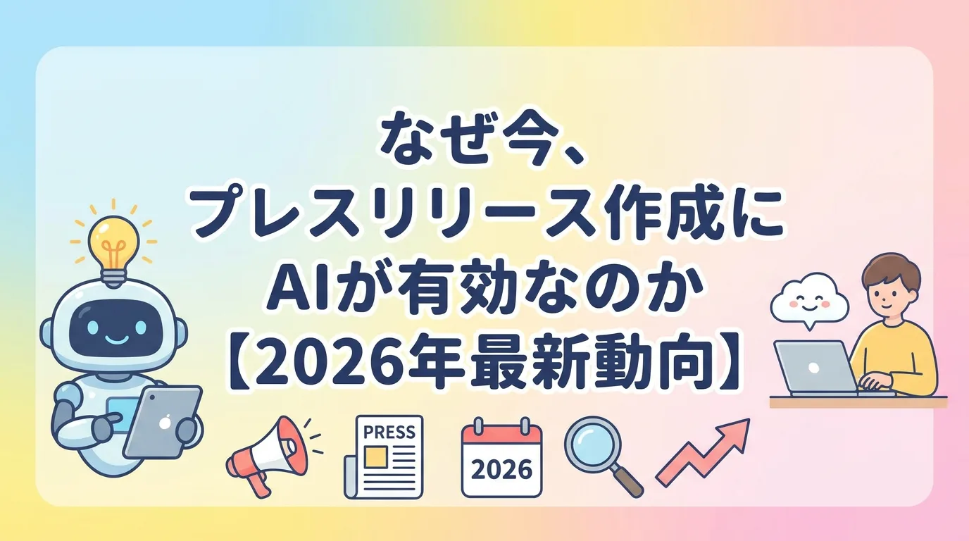 なぜ今、プレスリリース作成にAIが有効なのか【2026年最新動向】
