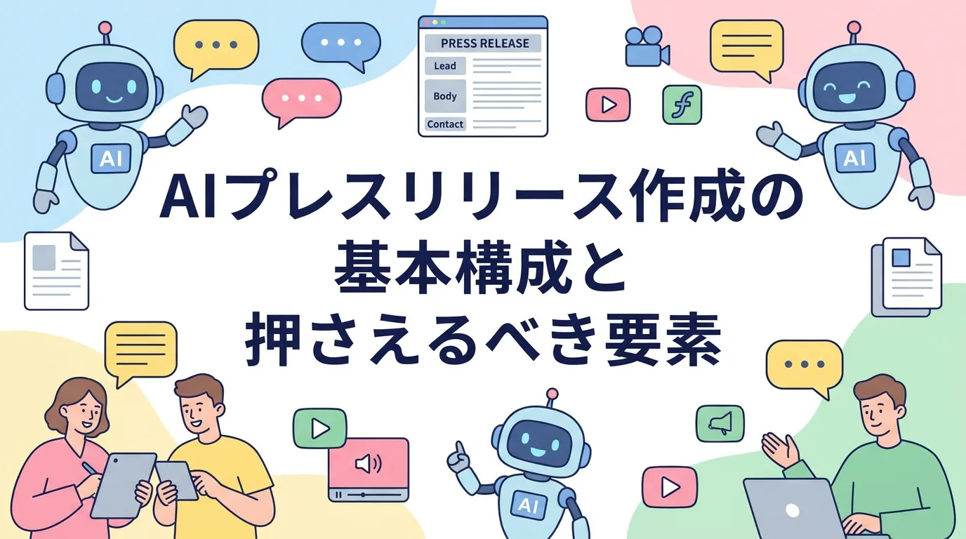 AIプレスリリース作成の基本構成と押さえるべき要素