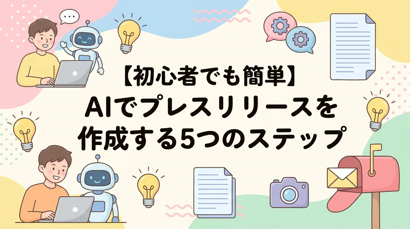 【初心者でも簡単】AIでプレスリリースを作成する5つのステップ