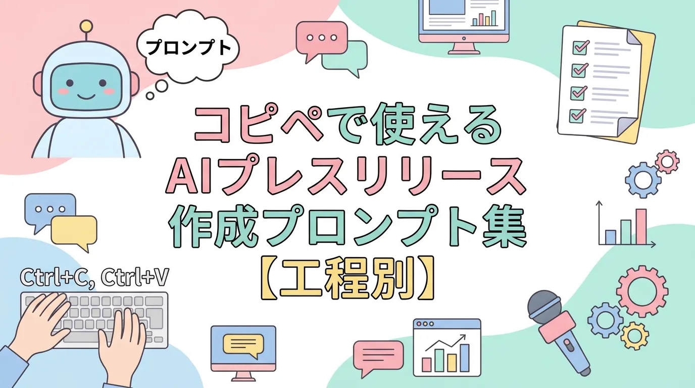 コピペで使えるAIプレスリリース作成プロンプト集【工程別】