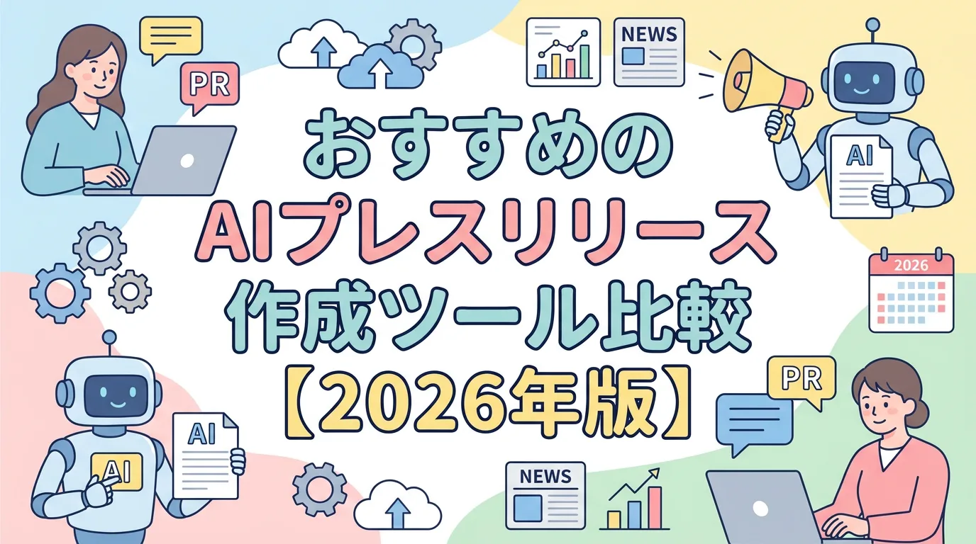 おすすめのAIプレスリリース作成ツール比較【2026年版】