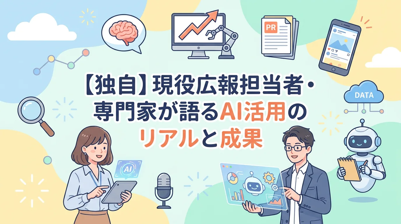 【独自】現役広報担当者・専門家が語るAI活用のリアルと成果