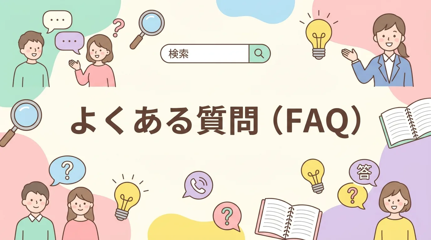 よくある質問(FAQ)