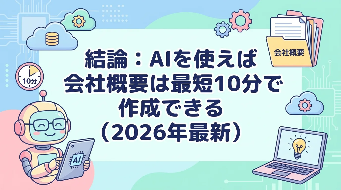 結論:AIを使えば会社概要は最短10分で作成できる(2026年最新)