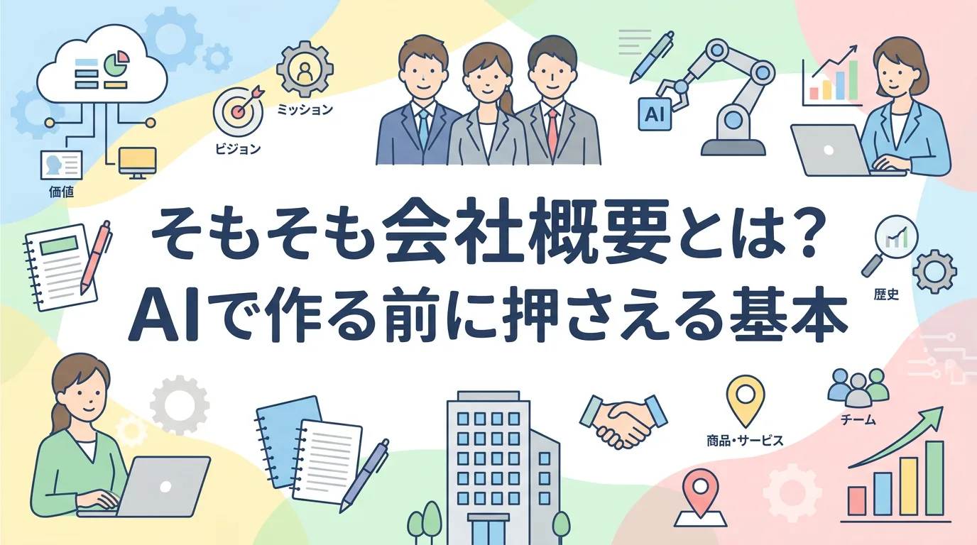 そもそも会社概要とは?AIで作る前に押さえる基本