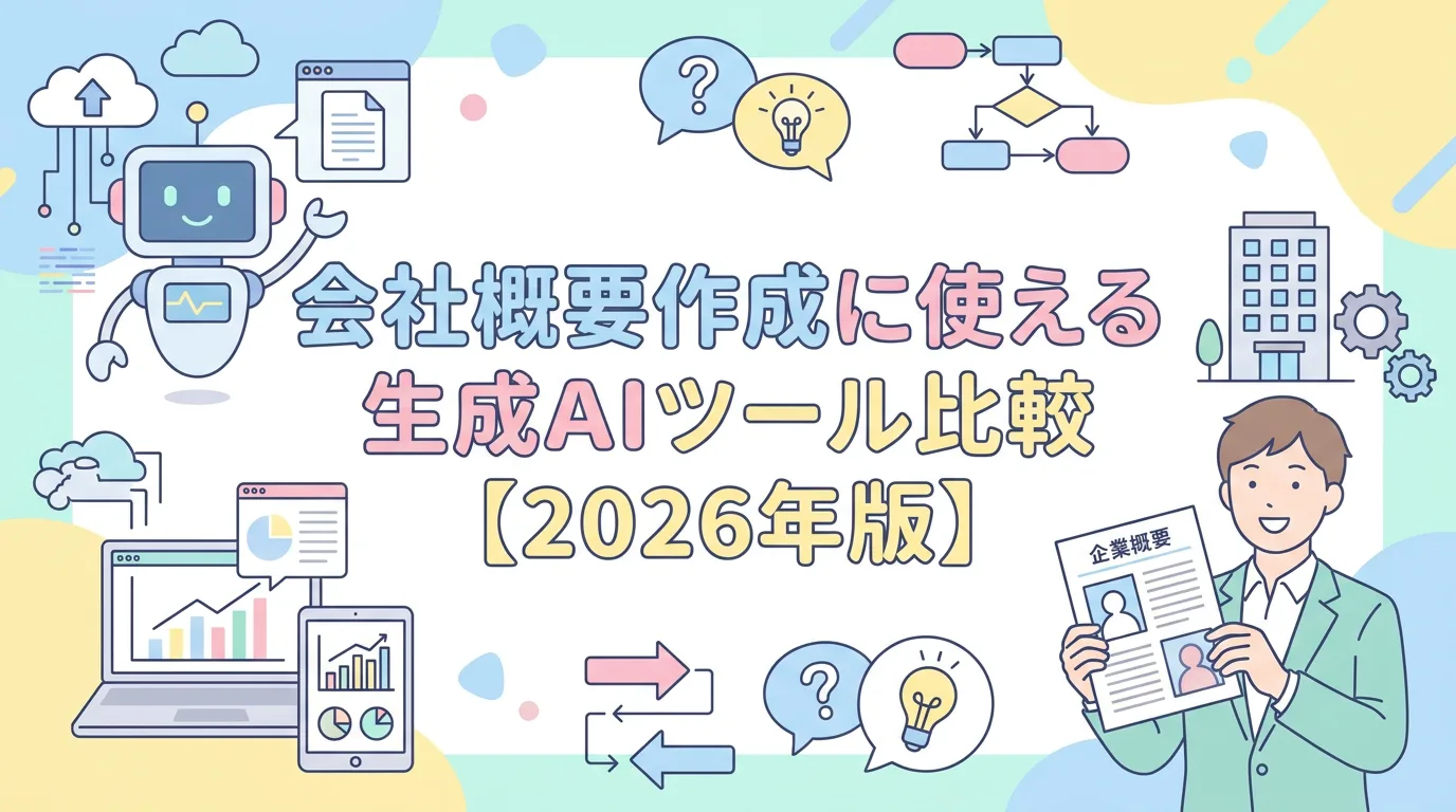 会社概要作成に使える生成AIツール比較【2026年版】