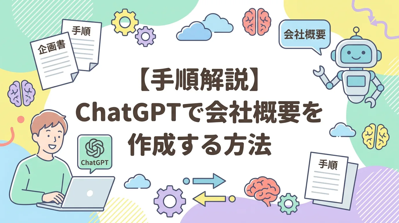 【手順解説】ChatGPTで会社概要を作成する方法