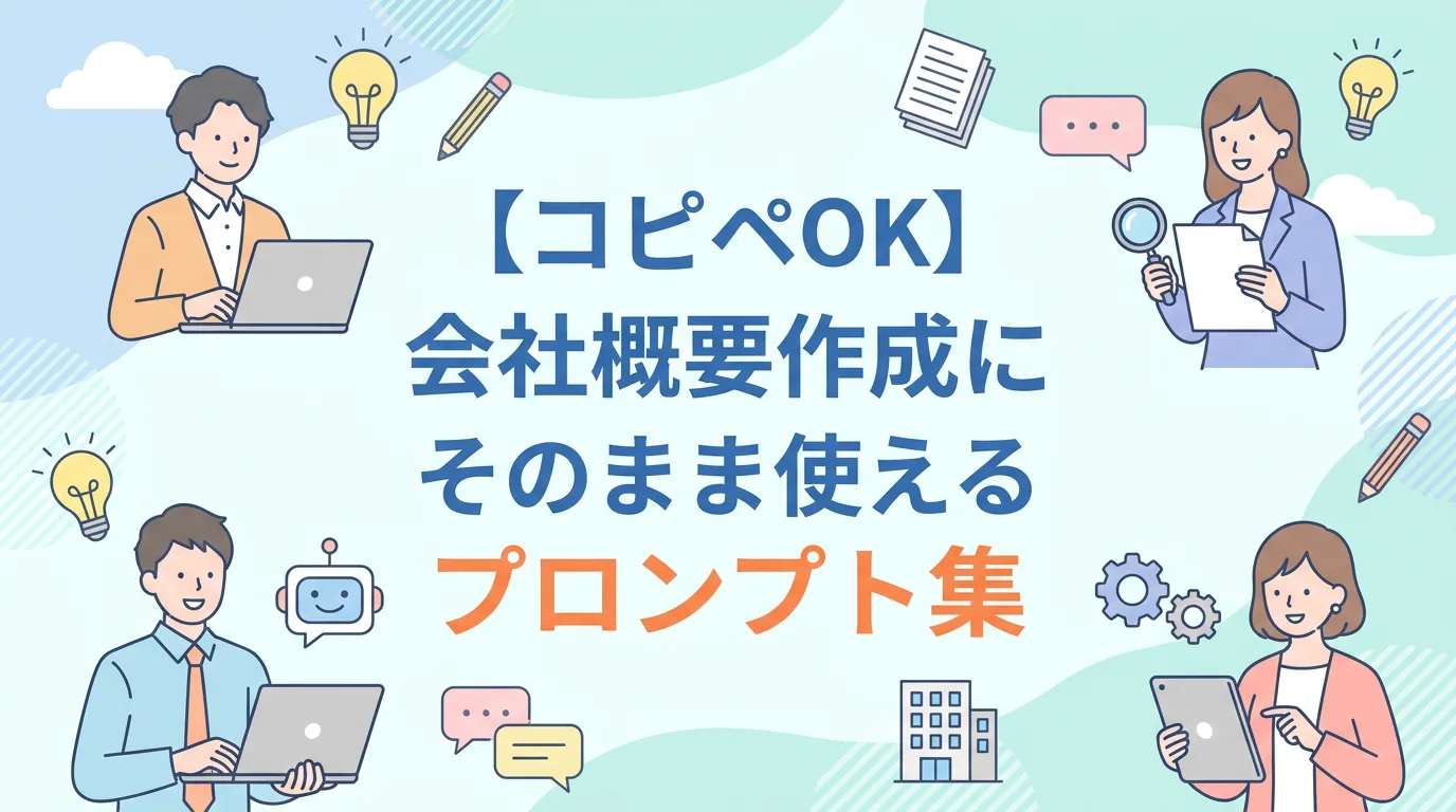 【コピペOK】会社概要作成にそのまま使えるプロンプト集
