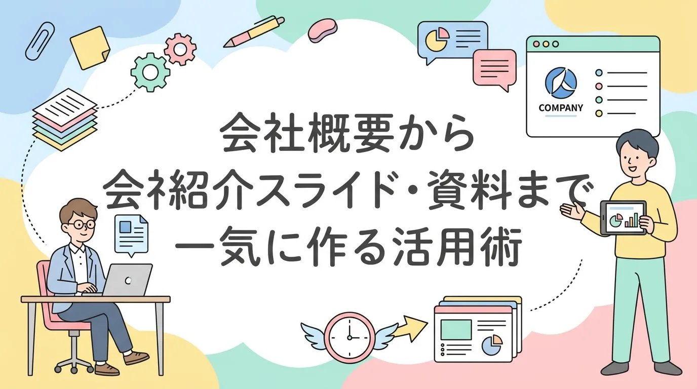 会社概要から会社紹介スライド・資料まで一気に作る活用術