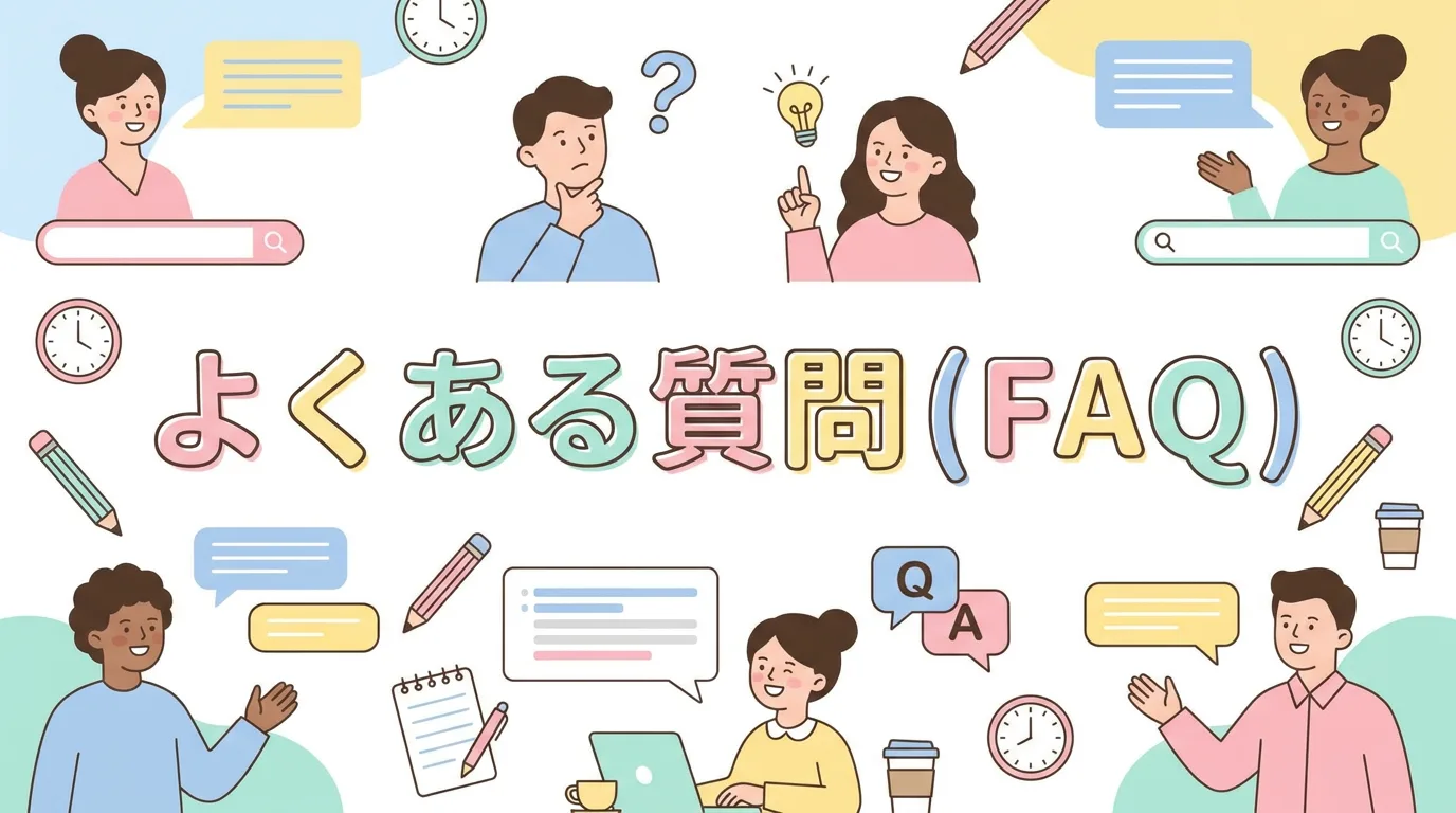よくある質問(FAQ)