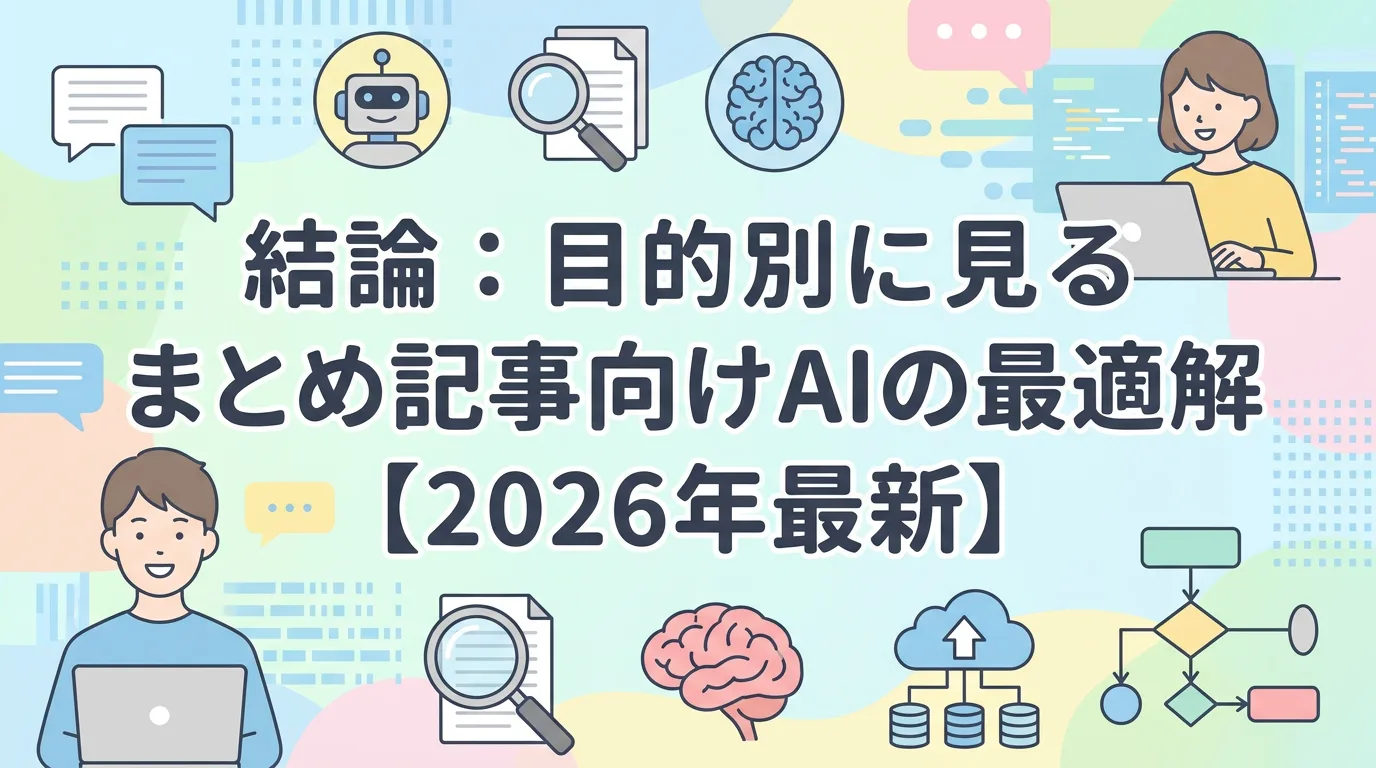 結論:目的別に見るまとめ記事向けAIの最適解【2026年最新】