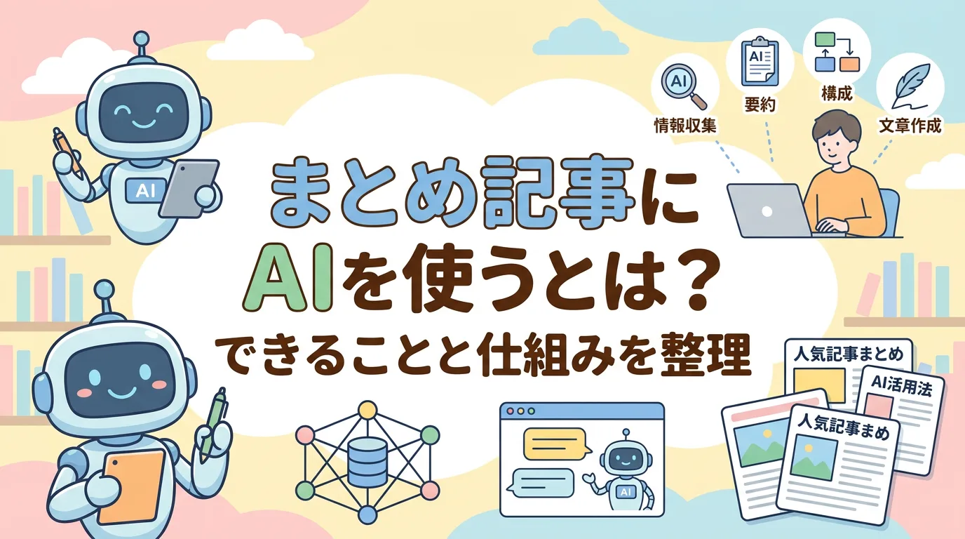 まとめ記事にAIを使うとは?できることと仕組みを整理