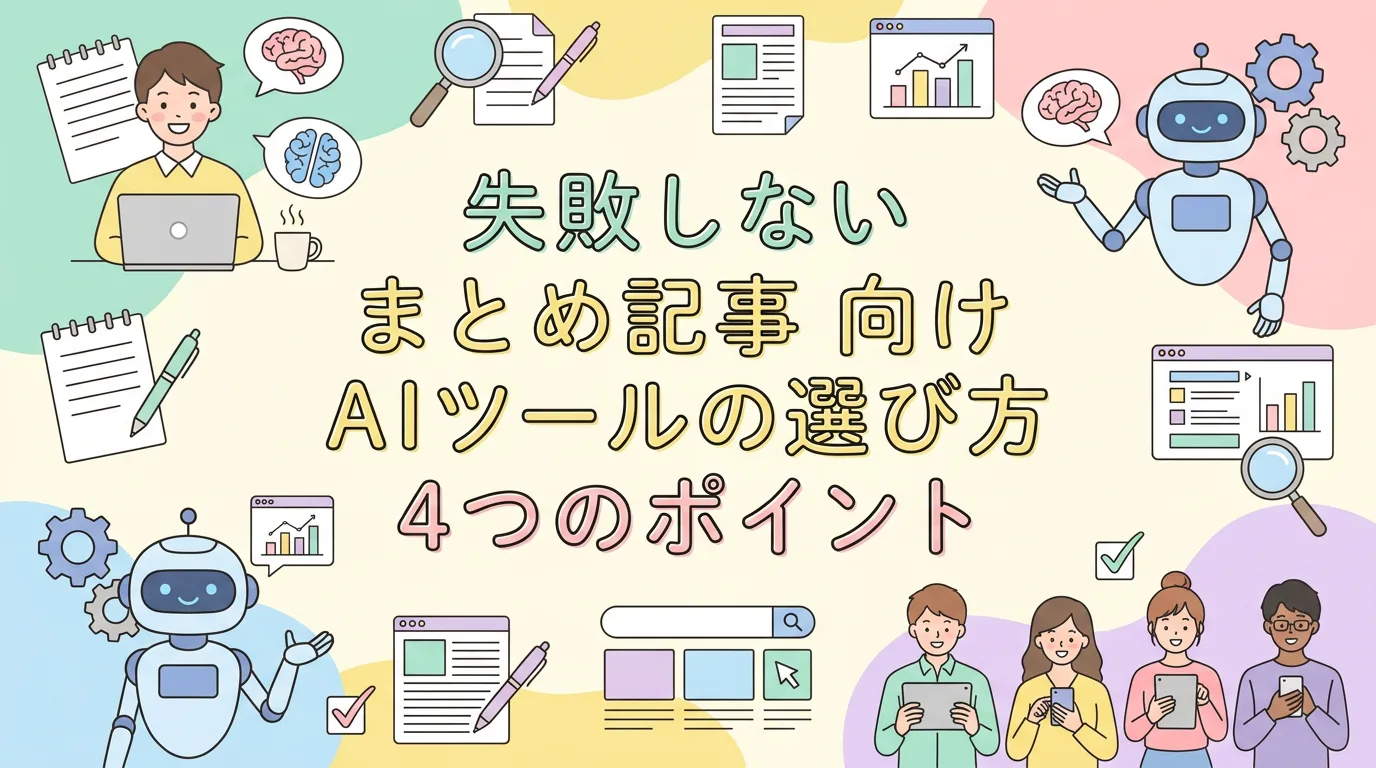失敗しないまとめ記事向けAIツールの選び方4つのポイント