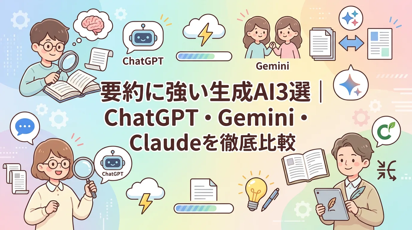 要約に強い生成AI3選|ChatGPT・Gemini・Claudeを徹底比較