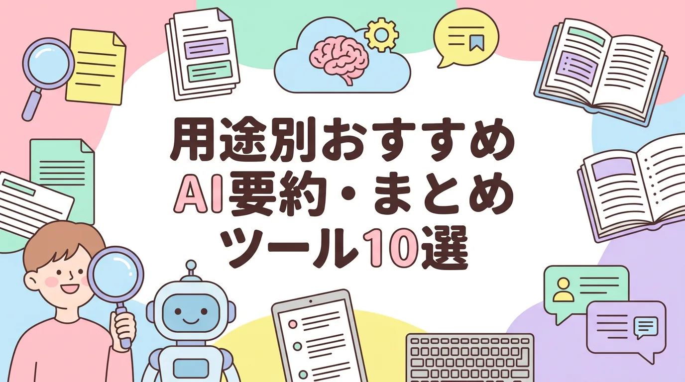 用途別おすすめAI要約・まとめツール10選
