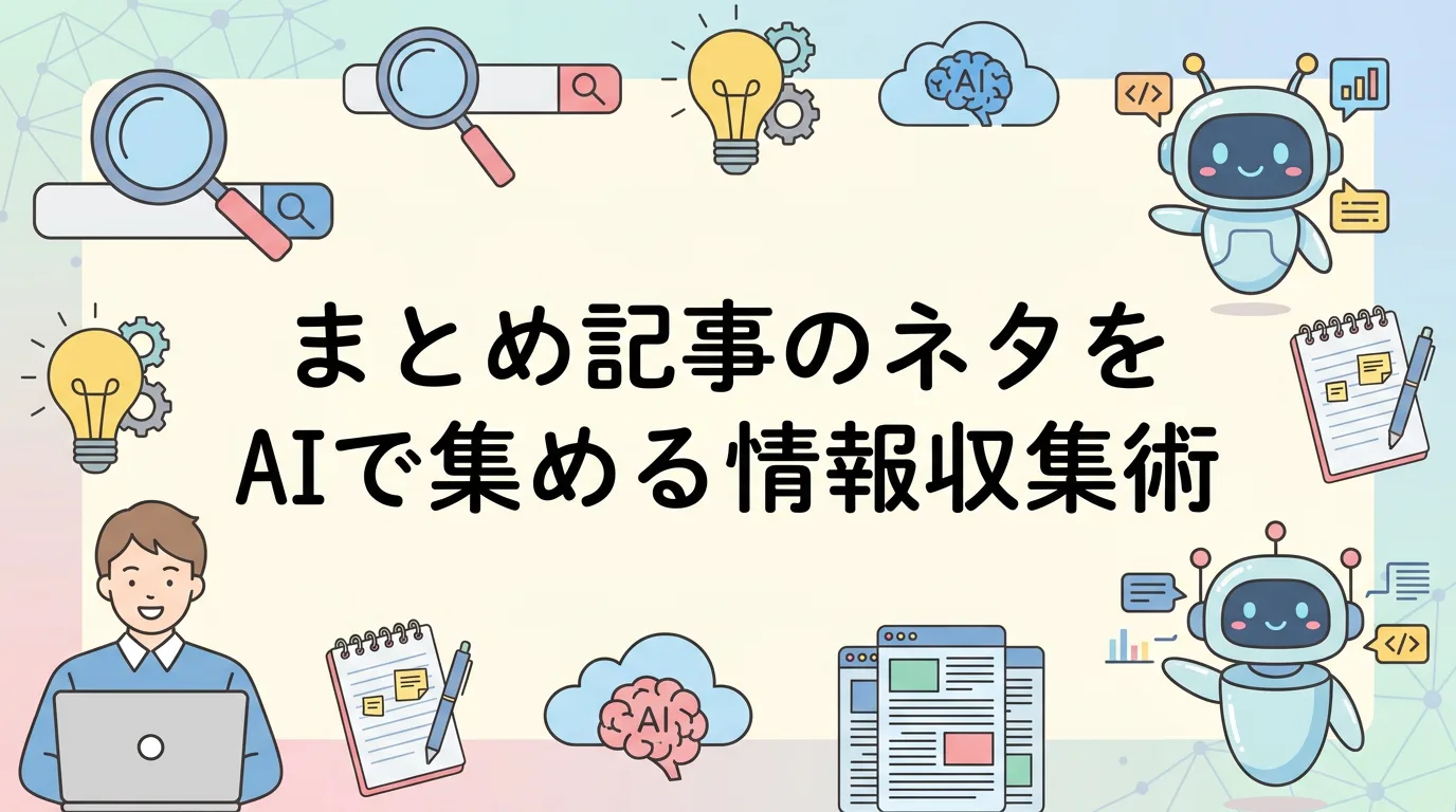 まとめ記事のネタをAIで集める情報収集術