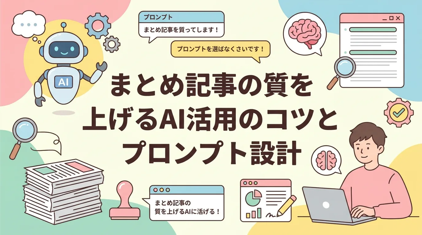 まとめ記事の質を上げるAI活用のコツとプロンプト設計