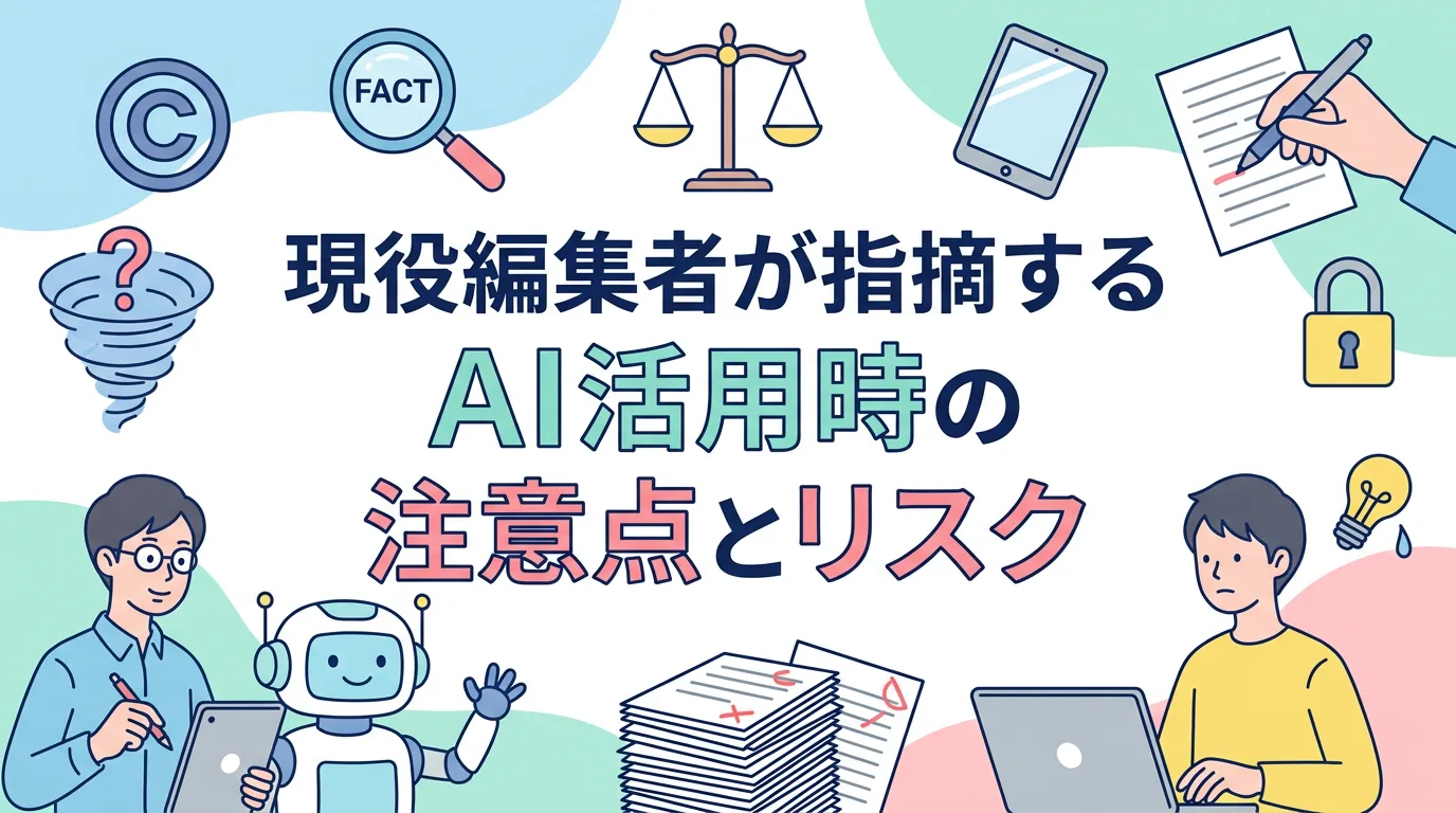 現役編集者が指摘するAI活用時の注意点とリスク