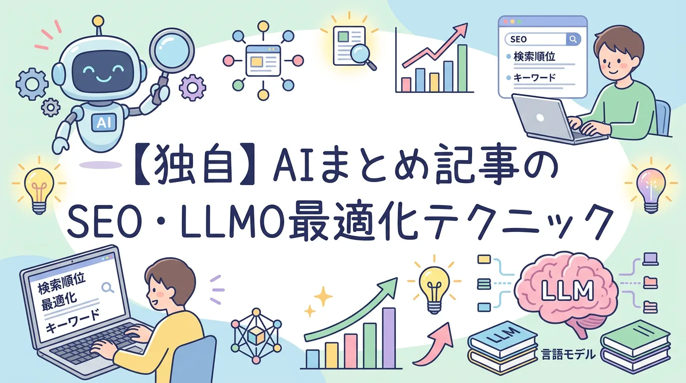 【独自】AIまとめ記事のSEO・LLMO最適化テクニック