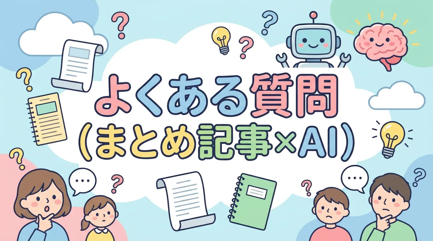 よくある質問(まとめ記事×AI)