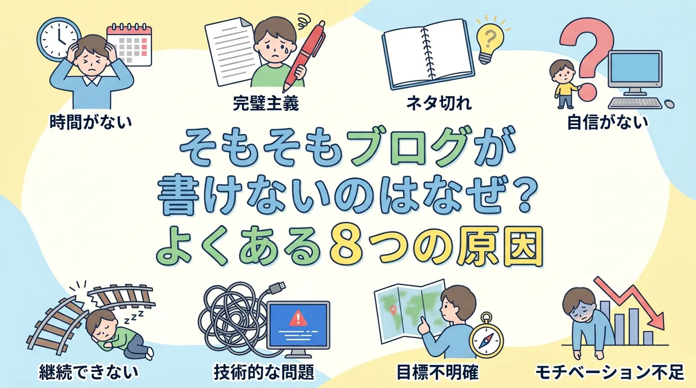 そもそもブログが書けないのはなぜ?よくある8つの原因