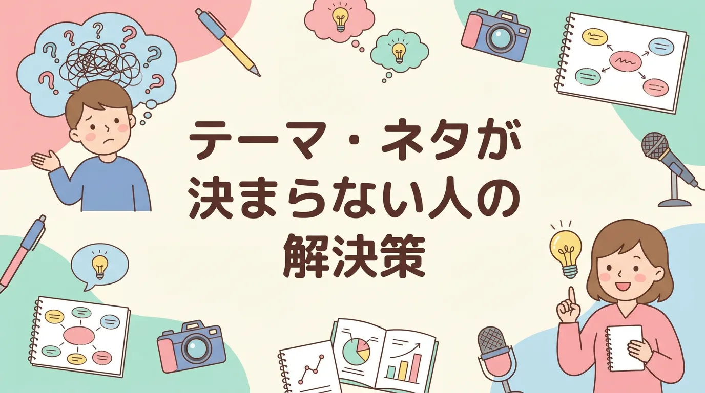 テーマ・ネタが決まらない人の解決策