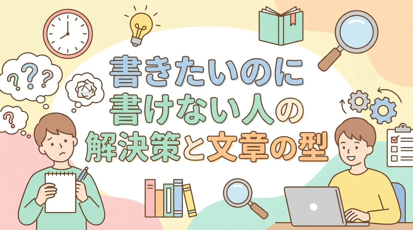 書きたいのに書けない人の解決策と文章の型