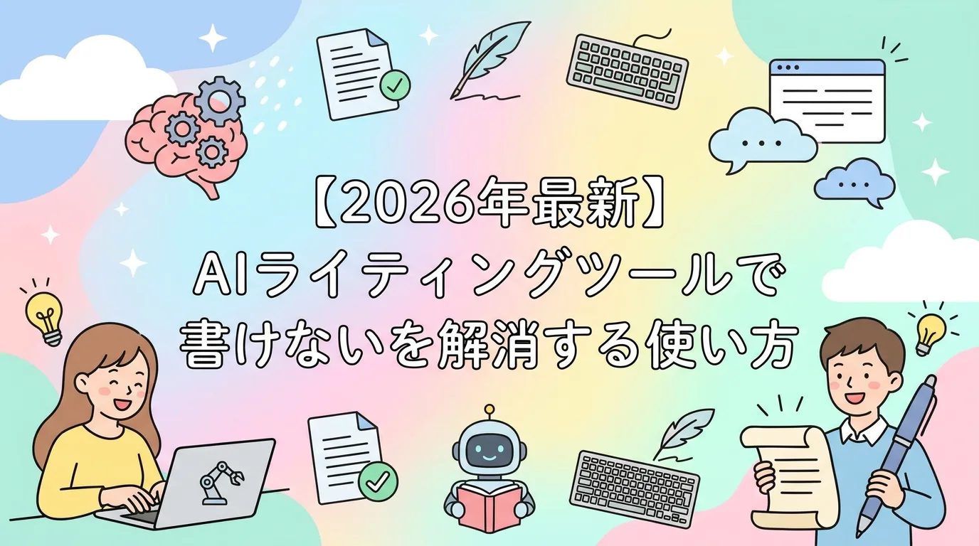 【2026年最新】AIライティングツールで書けないを解消する使い方