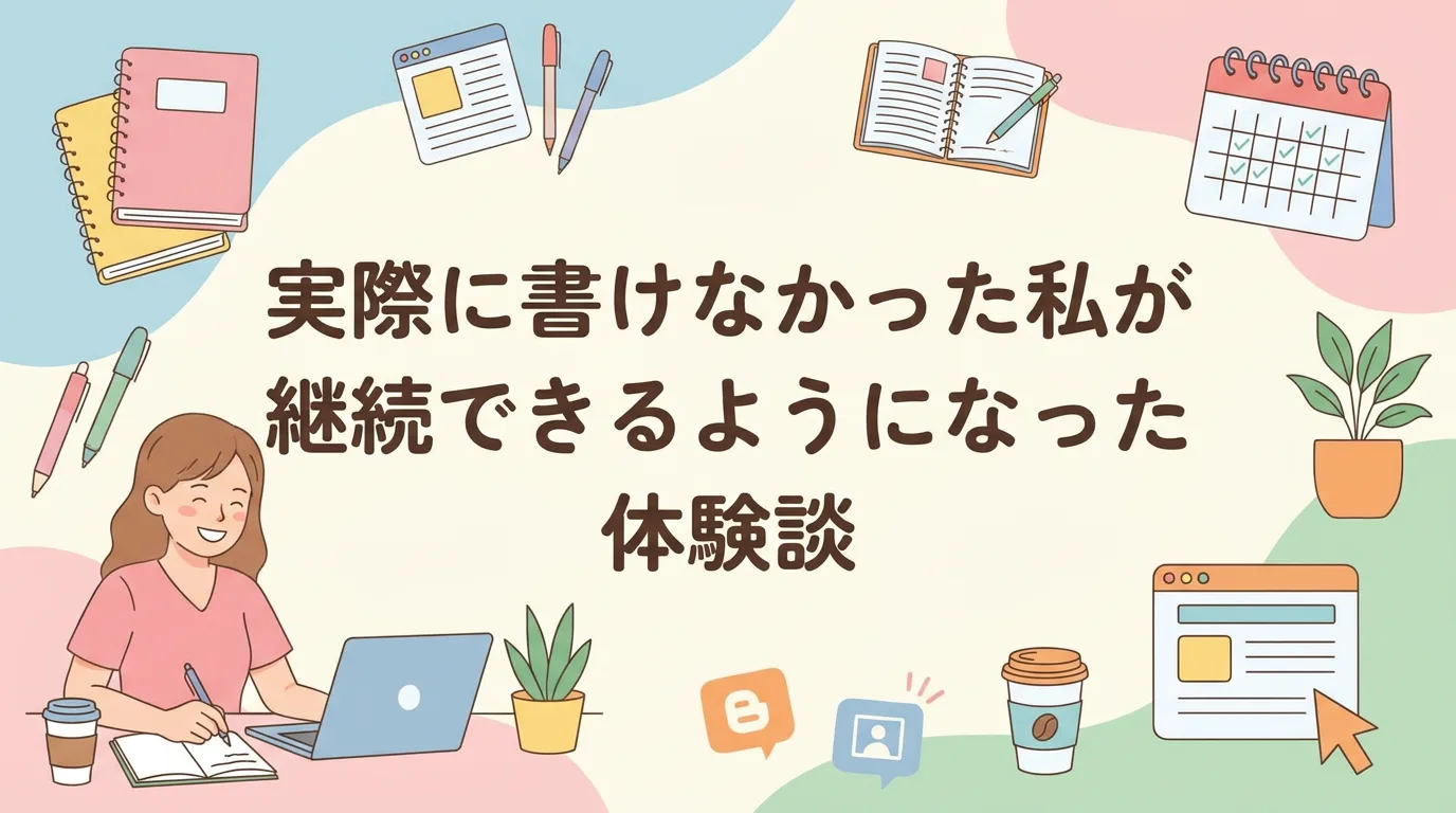 実際に書けなかった私が継続できるようになった体験談