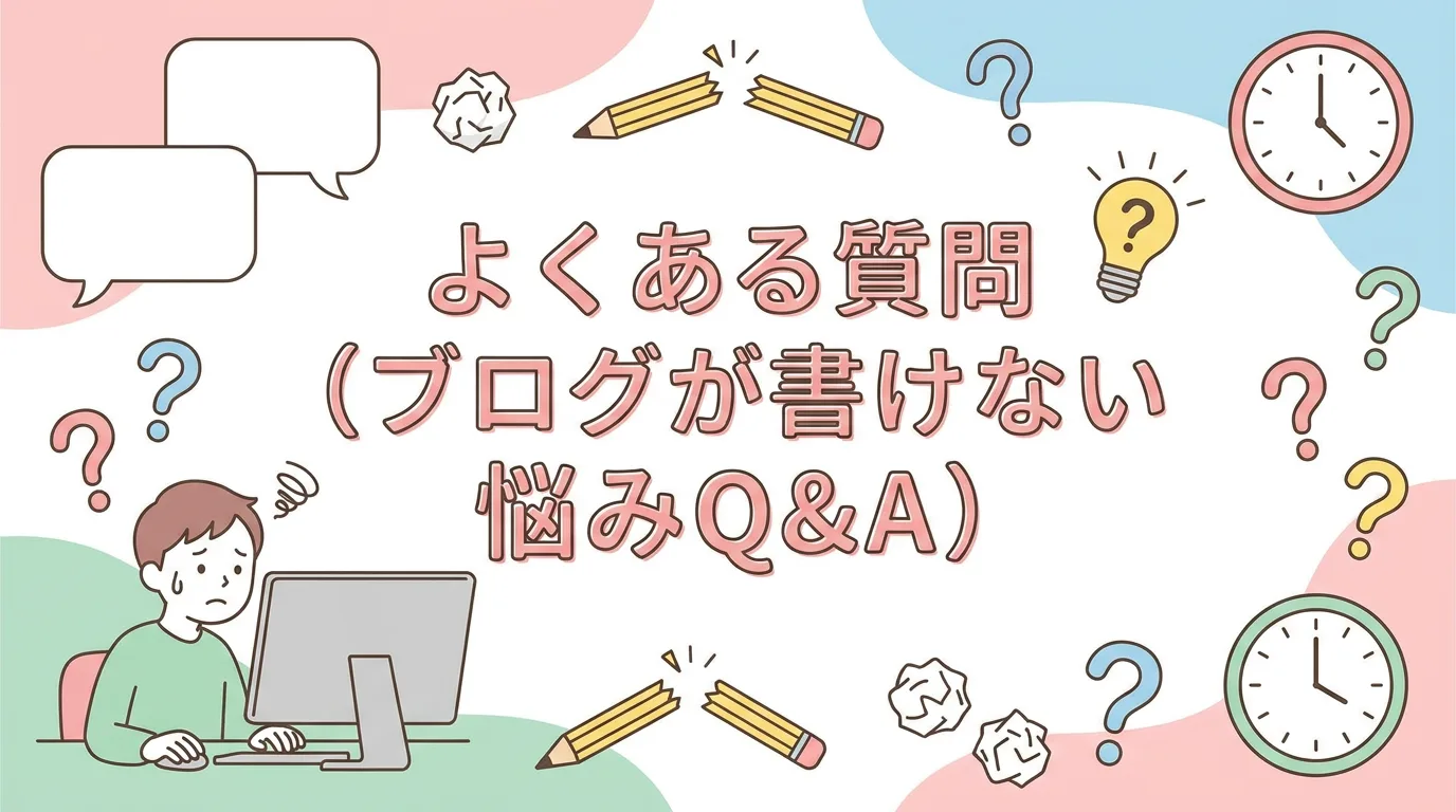 よくある質問(ブログが書けない悩みQ&A)