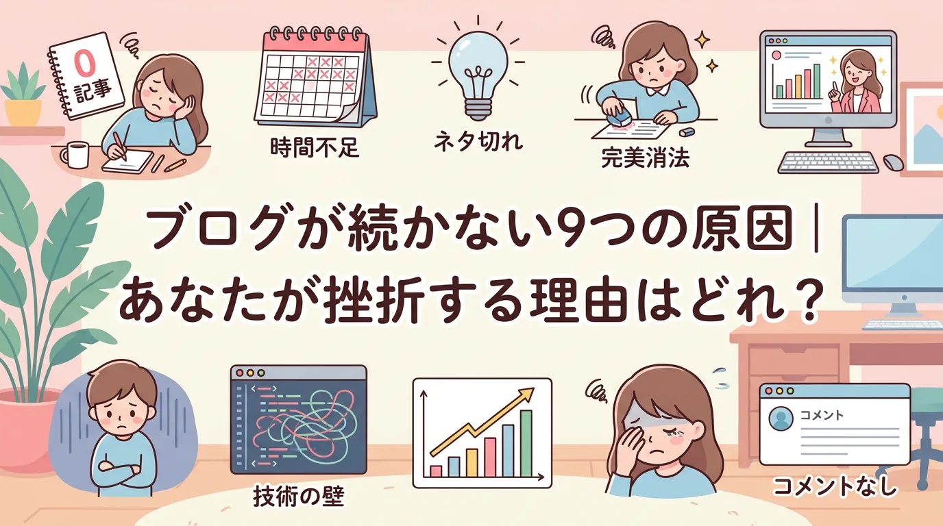 ブログが続かない9つの原因|あなたが挫折する理由はどれ?