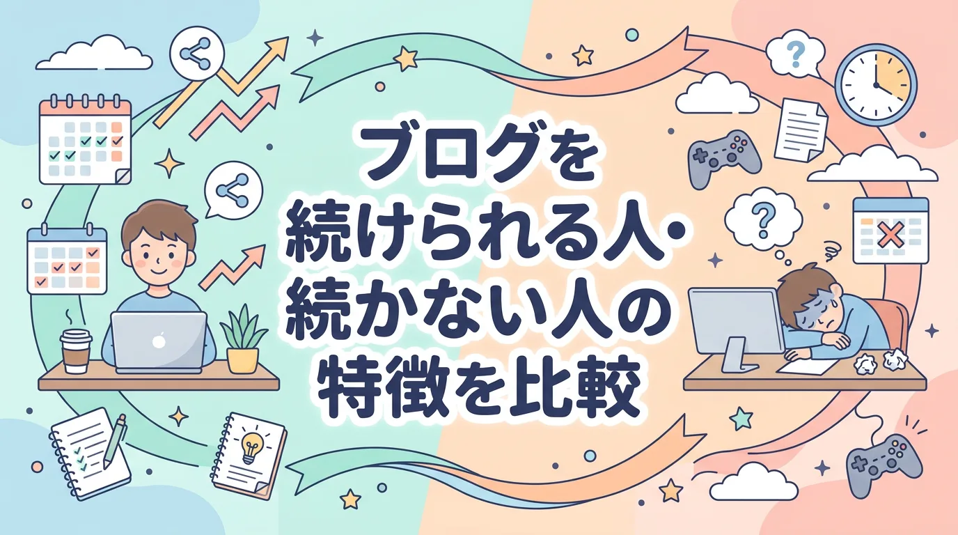 ブログを続けられる人・続かない人の特徴を比較